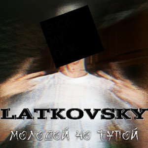 Молодой но тупой