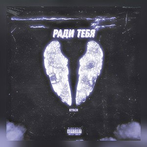 KYRCH - Ради тебя