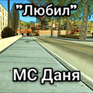 Любил