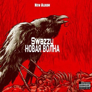 Swazzy - От меня