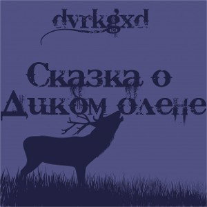 Сказка о диком олене