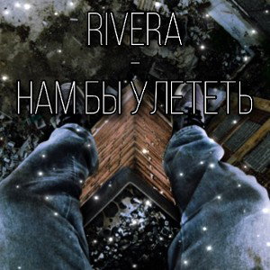 Rivera - Нам бы улететь (Prod. by FLORYBEATS) 