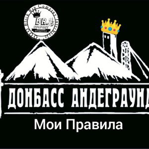 DONBASS - Мои Правила
