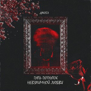 Даксел,ХЕЙТИ — ПЕРВЫЙ СНЕГ 