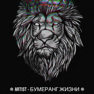 ARTIST - Бумеранг жизни