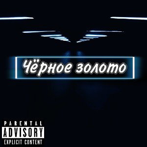 ЧЁРНОЕ ЗОЛОТО (Prod.by Kiry)