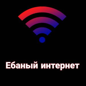 Ебаный интернет