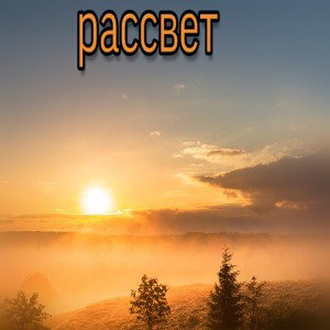 рассвет