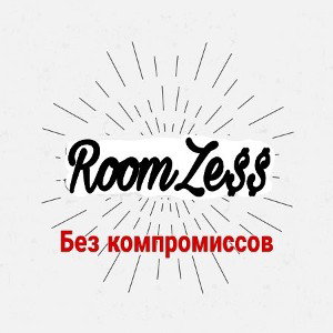 Без Компромиссов