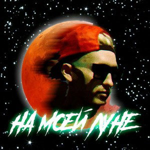 DANCINGDUDE - НА МОЕЙ ЛУНЕ