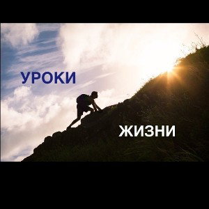 Урок жизни 