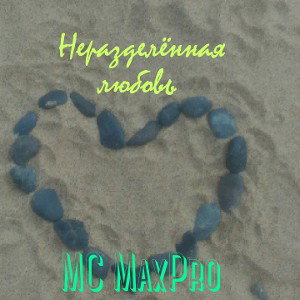 Неразделённая любовь 