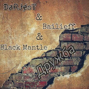 DaRJesT & Bailieff & Black Mantle - Дружба