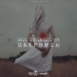 Обернись (ft Alvin, СП)