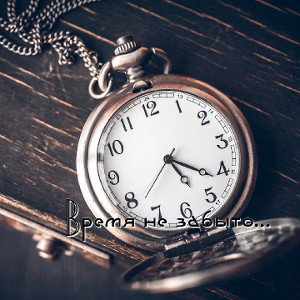 Время не забыто…