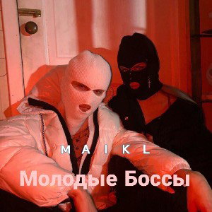 𝗠𝗔𝗜𝗞𝗟 - Молодые боссы