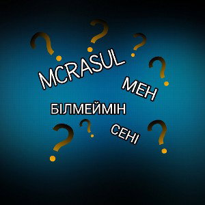 МЕН БІЛМЕЙМІН СЕНІ