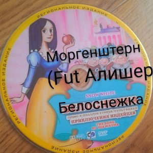 Белоснежка