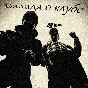 Og Lom - Балада о клубе
