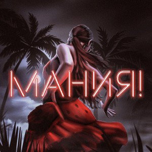 Мания