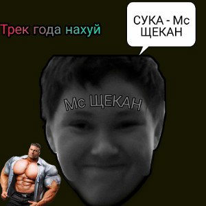 сука-Мс ЩЕКАН