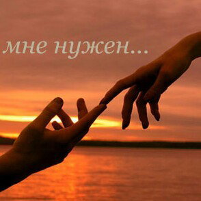 ты мне нужен