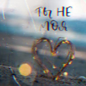 Не моя, без куплета, демо 