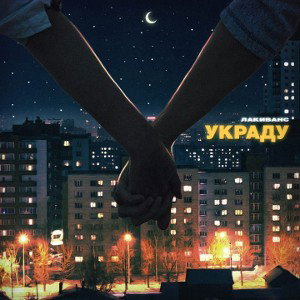 ЛАКИВАНС_УКРАДУ
