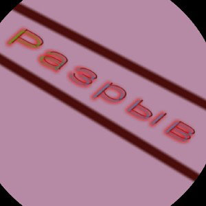 разрыв