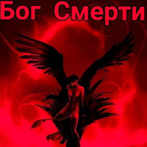 Бог Смерти