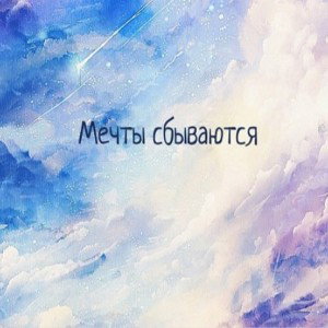 мечты