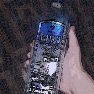 АЛКОГОЛЬ ЗЛО