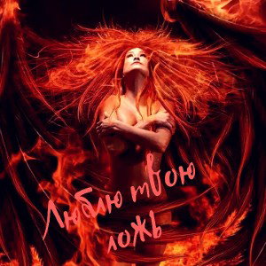 Fire_Star - Люблю твою ложь