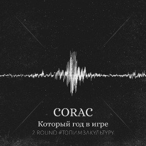 Который год в игре (Соло) 