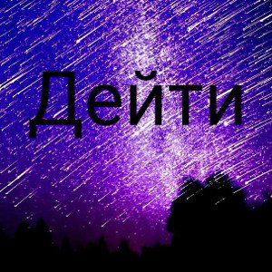 дейти