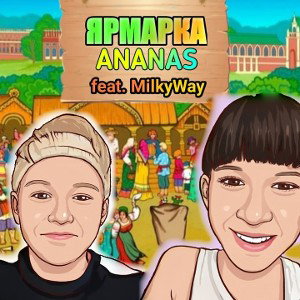 ЯРМАРКА (Prod. ROMIX)
