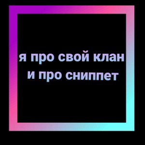 когда наберётся 10 чел. в клане и будет сниппет