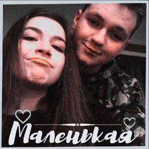 Безымянный - Маленькая