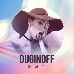 Duginoff - Быт