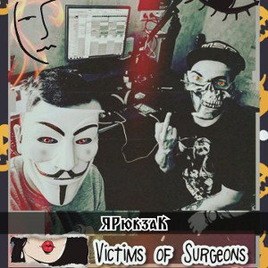ЯРюкзаК (Victims of Surgeons) - В Осаде (Under Siege)