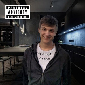ночьной данил