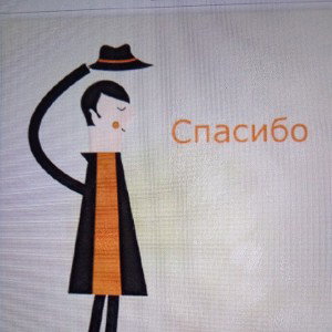 спасибо 