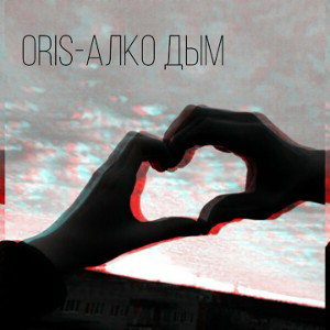 ORIS-Алко Дым