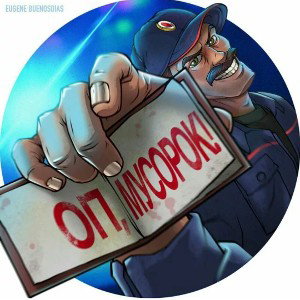 МУСОРОК 