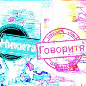 мои хейтер мои фонаты