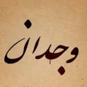 وجدان ۲