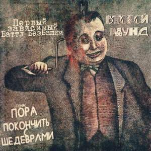 Пора покончить с шедеврами [bezbashka_r2]