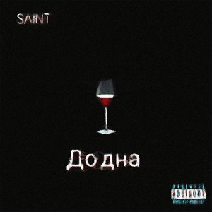 SAINT - До дна (Prod. by Evilangel x disfigureddragon)