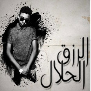 الرزق الحلال