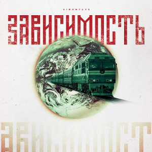 Зависимость 